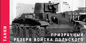 World of Tanks - Warspot: призрачный резерв Войска Польского